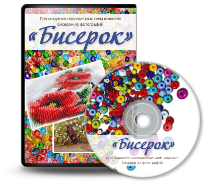 Коробка с программой БИСЕРОК 3.0